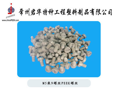 【PEEK螺絲M5乘11一字型圓頭,PEEK螺絲,M5*11PEEK螺絲】?jī)r(jià)格,廠家,圖片,其他橡膠制品,常州君華特種工程塑料制品-銷(xiāo)售部-